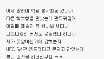 딸 학교 봉사활동 갔다가 만두귀 학부형 만나서 운동했냐고 물어봤다는 엠팍 아저씨
